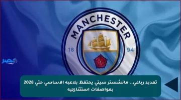 تمديد رباعي.. مانشستر سيتي يحتفظ بلاعبه الأساسي حتى 2028 بمواصفات استثنائية